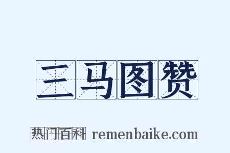 三马图赞是什么意思的图片